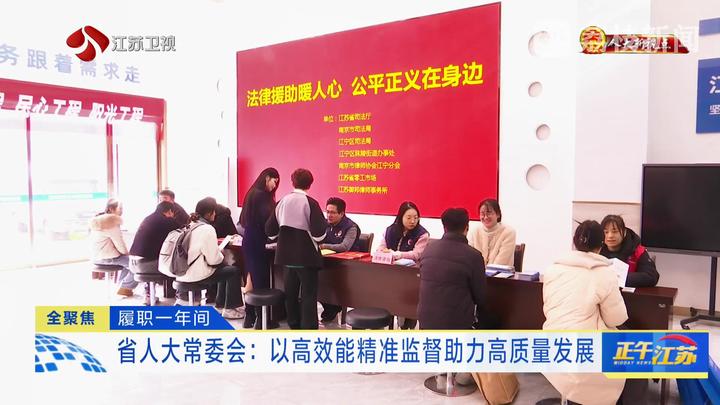 【人大新視點】履職一年間 省人大常委會：以高效能精準監(jiān)督助力高質(zhì)量發(fā)展