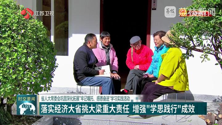 【人大新視點】省人大常委會鞏固深化拓展“牢記囑托、感恩奮進”學習實踐活動 落實經(jīng)濟大省挑大梁重大責任 增強“學思踐行”成效